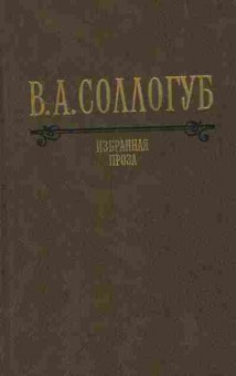 Книга Соллогуб В.А. Избранная проза, 11-7599, Баград.рф